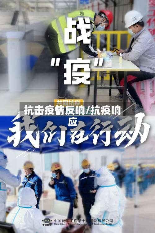 抗击疫情反响/抗疫响应
