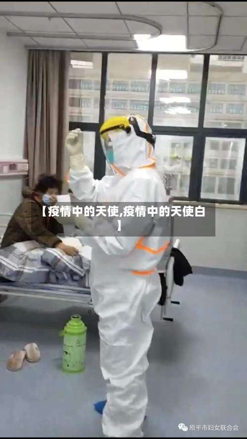 【疫情中的天使,疫情中的天使白】