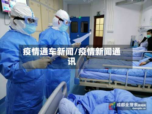 疫情通车新闻/疫情新闻通讯-第1张图片