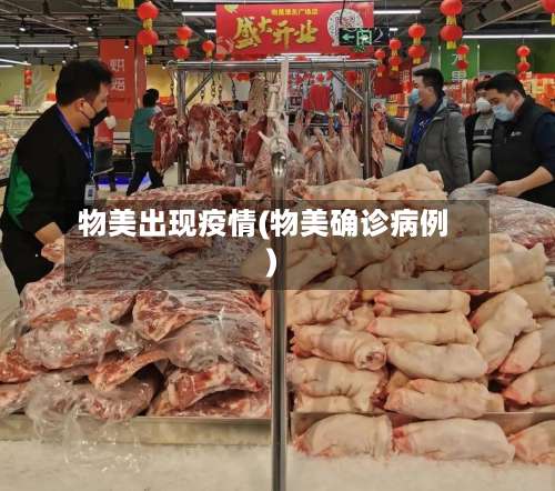 物美出现疫情(物美确诊病例)-第2张图片