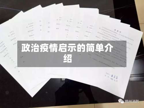 政治疫情启示的简单介绍-第2张图片