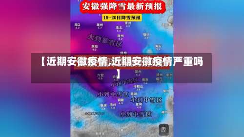 【近期安徽疫情,近期安徽疫情严重吗】-第2张图片
