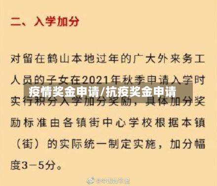 疫情奖金申请/抗疫奖金申请-第2张图片