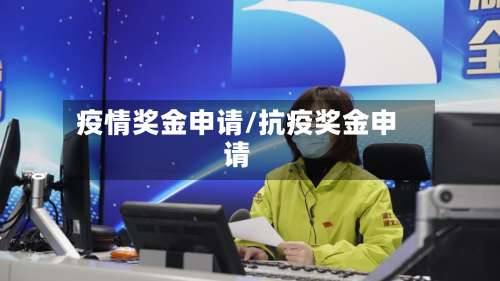 疫情奖金申请/抗疫奖金申请