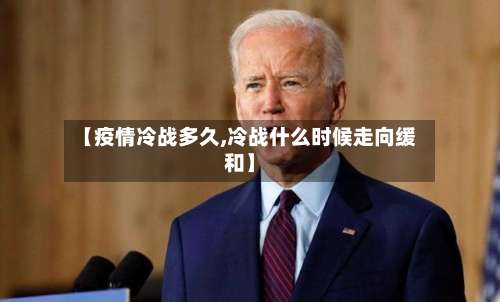 【疫情冷战多久,冷战什么时候走向缓和】-第2张图片