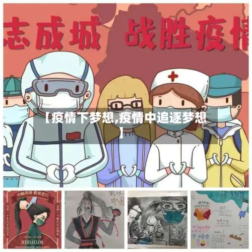 【疫情下梦想,疫情中追逐梦想】-第3张图片