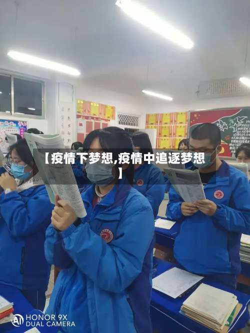 【疫情下梦想,疫情中追逐梦想】
