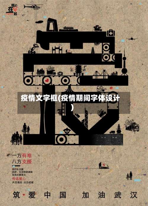 疫情文字框(疫情期间字体设计)-第3张图片