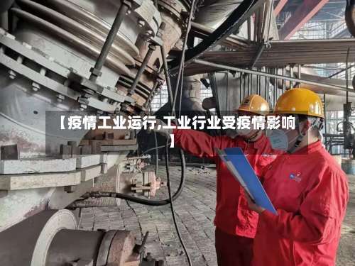 【疫情工业运行,工业行业受疫情影响】