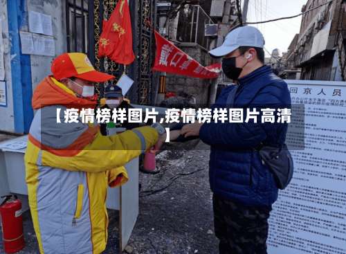 【疫情榜样图片,疫情榜样图片高清】