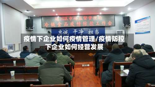 疫情下企业如何疫情管理/疫情防控下企业如何经营发展-第2张图片