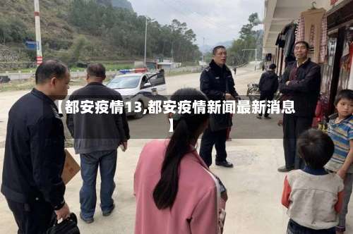 【都安疫情13,都安疫情新闻最新消息】-第2张图片