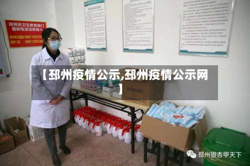 【邳州疫情公示,邳州疫情公示网】-第2张图片