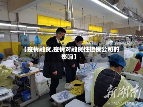 【疫情融资,疫情对融资性担保公司的影响】