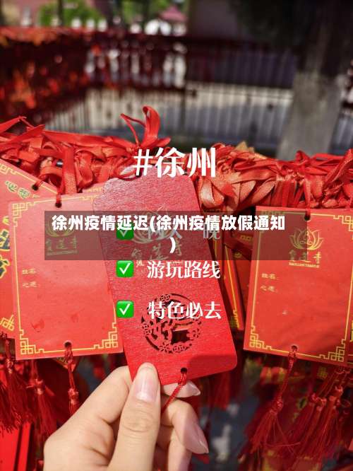 徐州疫情延迟(徐州疫情放假通知)