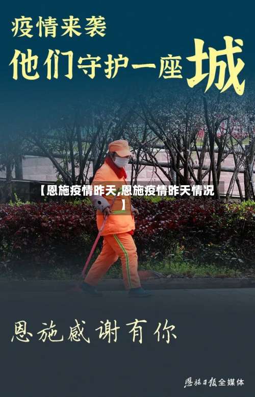 【恩施疫情昨天,恩施疫情昨天情况】