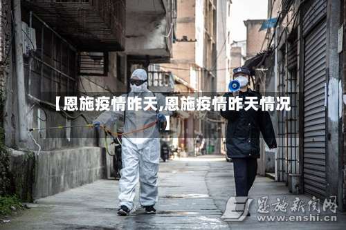 【恩施疫情昨天,恩施疫情昨天情况】-第2张图片
