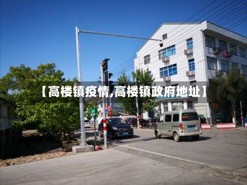 【高楼镇疫情,高楼镇政府地址】-第2张图片