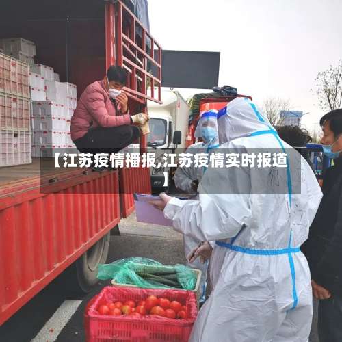 【江苏疫情播报,江苏疫情实时报道】