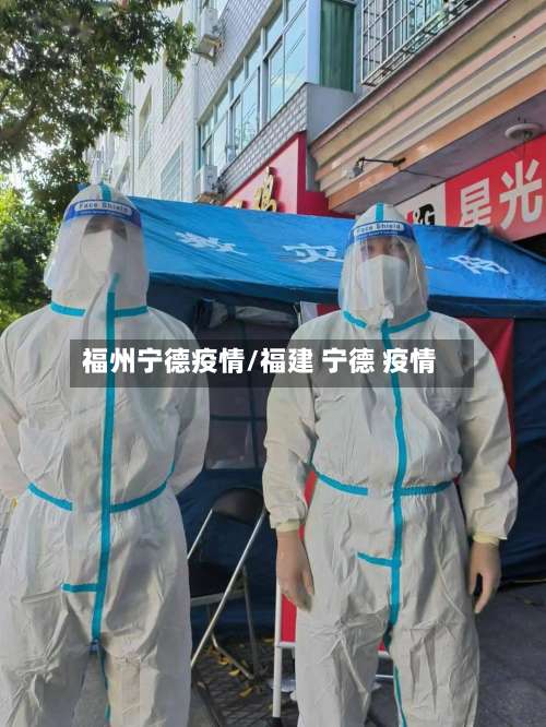 福州宁德疫情/福建 宁德 疫情-第2张图片