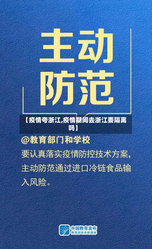 【疫情夸浙江,疫情期间去浙江要隔离吗】