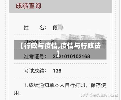 【行政与疫情,疫情与行政法】