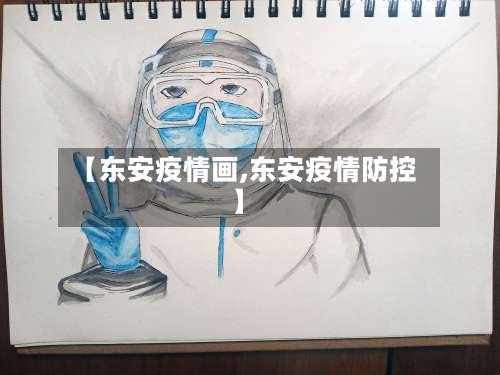 【东安疫情画,东安疫情防控】-第2张图片