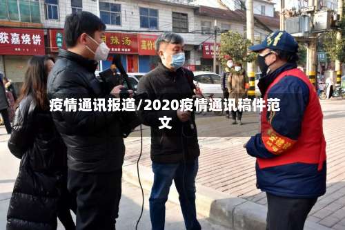 疫情通讯报道/2020疫情通讯稿件范文