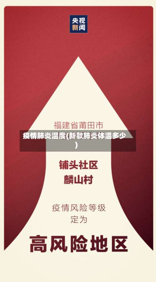疫情肺炎温度(新款肺炎体温多少)