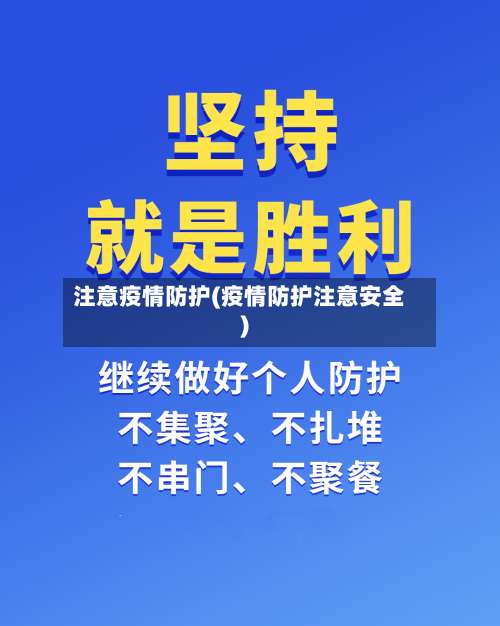 注意疫情防护(疫情防护注意安全)