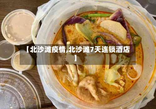 【北沙滩疫情,北沙滩7天连锁酒店】