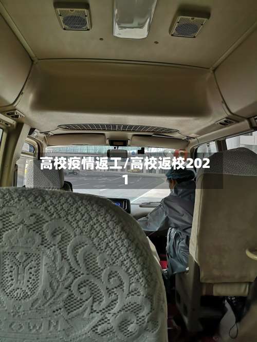 高校疫情返工/高校返校2021