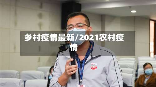 乡村疫情最新/2021农村疫情-第2张图片