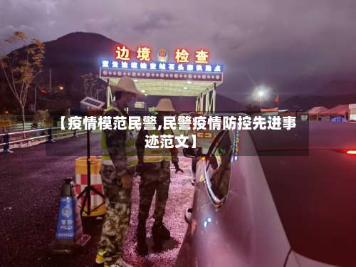 【疫情模范民警,民警疫情防控先进事迹范文】