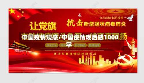 中国疫情观感/中国疫情观后感1000字-第2张图片