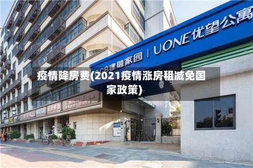 疫情降房费(2021疫情涨房租减免国家政策)-第3张图片