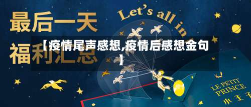 【疫情尾声感想,疫情后感想金句】