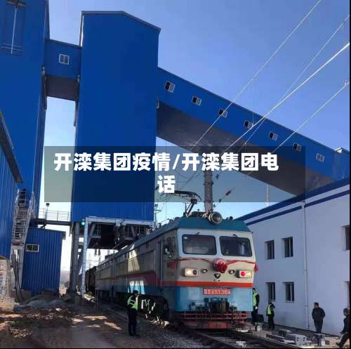 开滦集团疫情/开滦集团电话