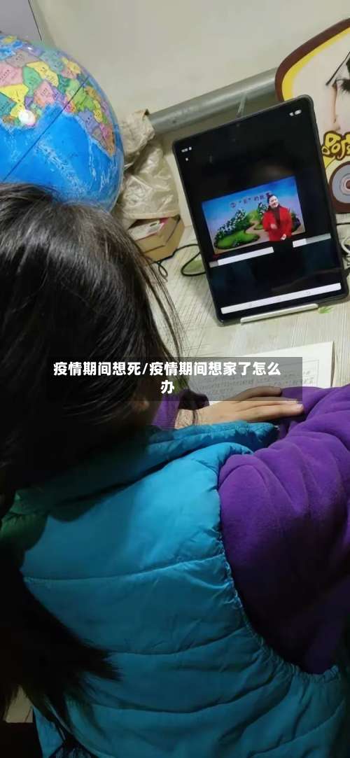 疫情期间想死/疫情期间想家了怎么办-第2张图片