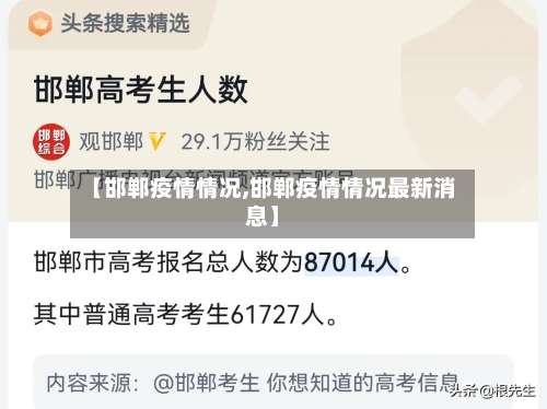 【邯郸疫情情况,邯郸疫情情况最新消息】