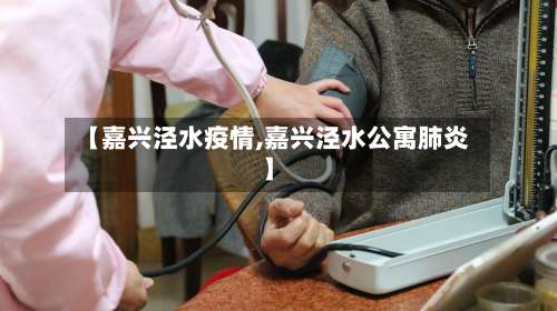 【嘉兴泾水疫情,嘉兴泾水公寓肺炎】