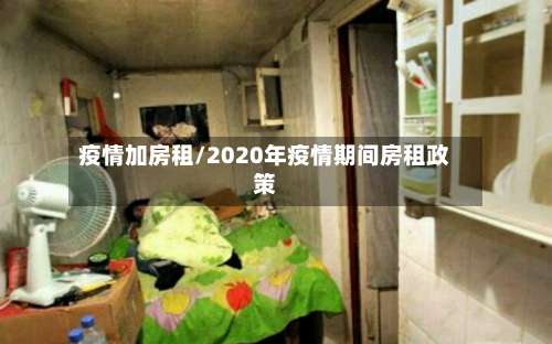 疫情加房租/2020年疫情期间房租政策
