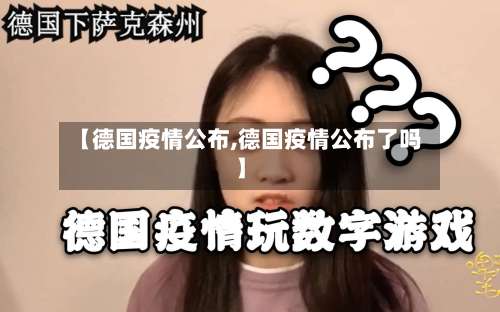 【德国疫情公布,德国疫情公布了吗】-第3张图片