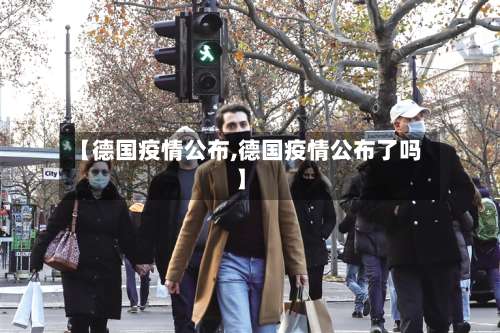 【德国疫情公布,德国疫情公布了吗】-第2张图片
