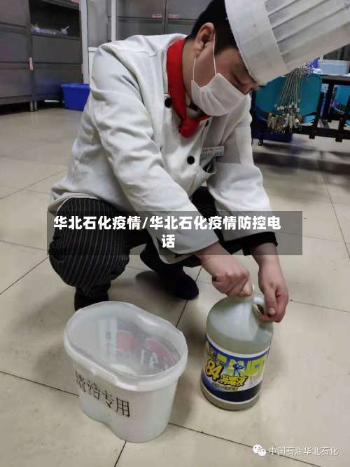 华北石化疫情/华北石化疫情防控电话