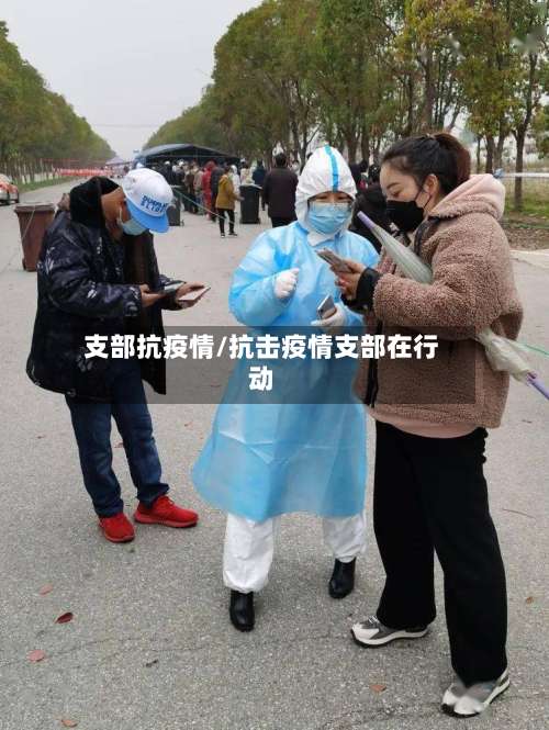 支部抗疫情/抗击疫情支部在行动-第1张图片