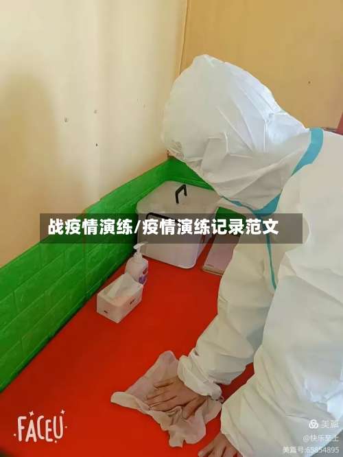 战疫情演练/疫情演练记录范文-第3张图片