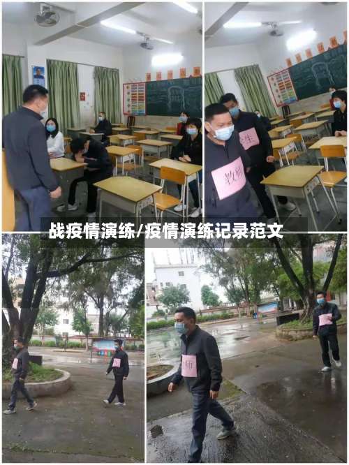 战疫情演练/疫情演练记录范文-第2张图片