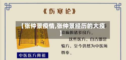 【张仲景疫情,张仲景经历的大疫】