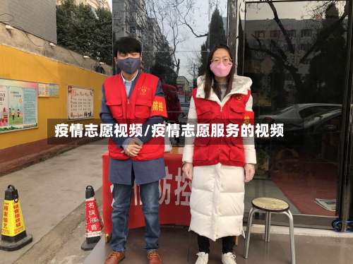 疫情志愿视频/疫情志愿服务的视频-第2张图片
